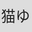 猫又 ゆい